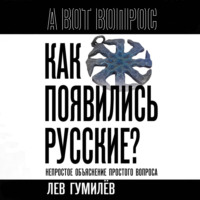. Как появились русские? Непростое объяснение простого вопроса