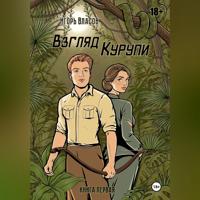 . Взгляд Курупи