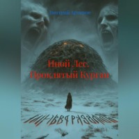 . Иной Лес.  Проклятый Курган