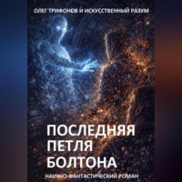 Олег Трифонов. Последняя Петля Болтона