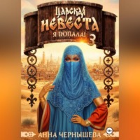 . Царская невеста. Я попала! Книга 3