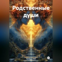 Apolonya Soul. Родственные души