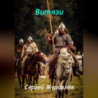 Сергей Сергеевич Журавлёв. Витязи