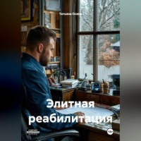Татьяна Германовна Осина. Элитная реабилитация