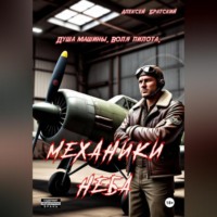 Алексей Братский. Механики неба