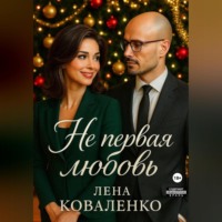 . Не первая любовь