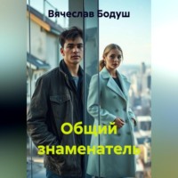 . Общий знаменатель