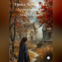 Инна Черкасова. Ароматы людей: Запахи жизни