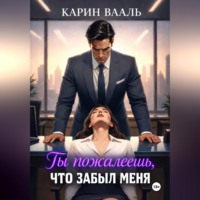 . Ты пожалеешь, что забыл меня