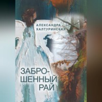 . Заброшенный рай