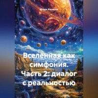 . Вселенная как симфония часть 2:диалог с реальностью