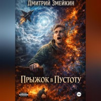 Дмитрий Змейкин. Прыжок в Пустоту