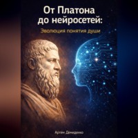 . От Платона до нейросетей: Эволюция понятия души