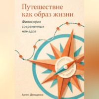 . Путешествие как образ жизни: Философия современных номадов