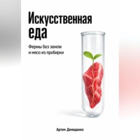 Артем Демиденко. Искусственная еда: Фермы без земли и мясо из пробирки