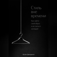 . Стиль вне времени: Как найти свой образ и не гнаться за модой
