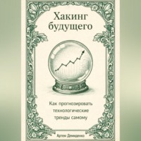 Артем Демиденко. Хакинг будущего: Как прогнозировать технологические тренды самому