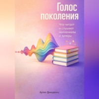 Артем Демиденко. Голос поколения: Что читают и слушают миллениалы и зумеры