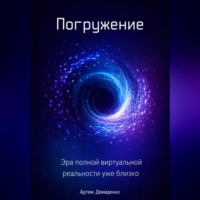 Артем Демиденко. Погружение: Эра полной виртуальной реальности уже близко