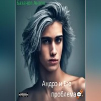 Антон Базанов. Андрэ и Его проблема