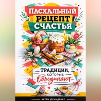 . Пасхальный рецепт счастья: Традиции, которые объединяют