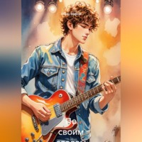 . По своим следам 5