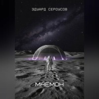 . Мнемон