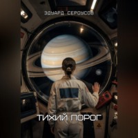 Эдуард Сероусов. Тихий порог