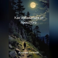 Евгений Клычев. Как избавиться от прошлого