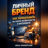 Иван Приморский. Личный Бренд Как Зарабатывать на Своей Экспертности в Интернете