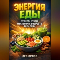 Лев Орлов. Энергия Еды Что Есть Чтобы Чувствовать Бодрость Весь День