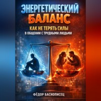 . Энергетический Баланс Как Не Терять Силы в Общении с Трудными Людьми