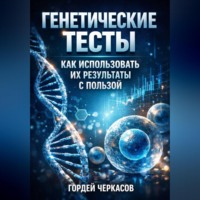 Гордей Черкасов. Генетические Тесты Как Использовать Их Результаты с Пользой
