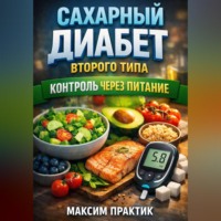 Максим Практик. Сахарный Диабет Второго Типа Контроль через Питание