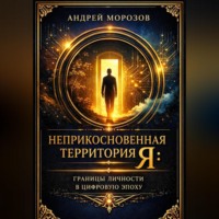 Андрей Морозов. Неприкосновенная территория Я: Границы личности в цифровую эпоху