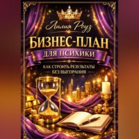 Лилия Роуз. Бизнес-план для психики: как строить результаты без выгорания