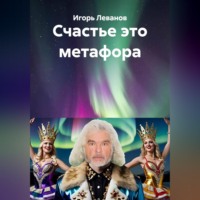 Игорь Леванов. Счастье это метафора