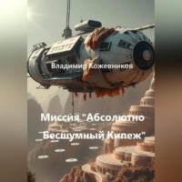 . Миссия «Абсолютно Бесшумный Кипеж»