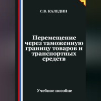 Сергей Каледин. Перемещение через таможенную границу товаров и транспортных средств