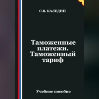 Сергей Каледин. Таможенные платежи. Таможенный тариф