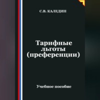 Сергей Каледин. Тарифные льготы (преференции)