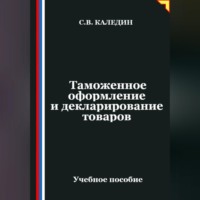 Сергей Каледин. Таможенное оформление и декларирование товаров