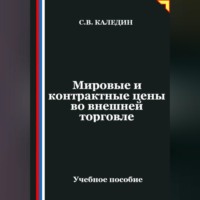 Сергей Каледин. Мировые и контрактные цены во внешней торговле