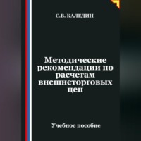 Сергей Каледин. Методические рекомендации по расчетам внешнеторговых цен