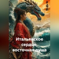 Евгений Ли. Итальянское сердце, восточная душа