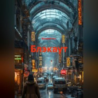 . БЛЭКАУТ