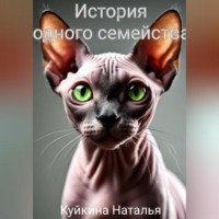 Наталья Куйкина. История одного семейства.