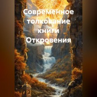 Николай Смирнов. Современное толкование книги Откровения.
