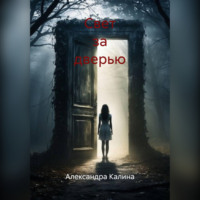 . «Свет за дверью»