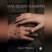 Денис Убирайло. НАСЛЕДИЕ ПАМЯТИ
